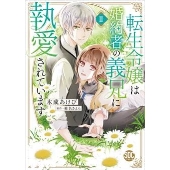 転生令嬢は婚約者の義兄に執愛されています 2 秋水デジタルコミックス