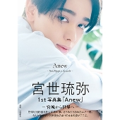 Soleil」初回生産限定盤 | 宮世琉弥 OFFICIAL SITE