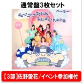【7/26 羽田会場】【3部】＜佐野愛花/イベント参加権付＞キューにストップできません!/ちきゅーめいくあっぷ計画＜通常盤3枚セット＞