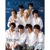 Myojo 2019年12月号＜Snow Man 表紙版＞