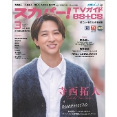 スカパー ! TVガイド BS+CS 2025年 03月号 [雑誌]