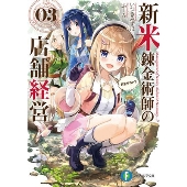 新米錬金術師の店舗経営03 お金がない?ファンタジア文庫