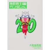 機動戦士ガンダムさん 20の巻 Kadokawa Comics A