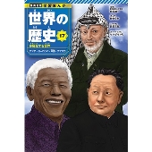 集英社 学習まんが 世界の歴史 17 多極化する世界 アジア・ヨーロッパ・中東・アフリカ