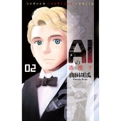 AIの遺電子 2 少年チャンピオン・コミックス
