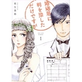 清野菜名×坂口健太郎｜ドラマ『婚姻届に判を捺しただけですが』Blu-ray&DVD BOXが2022年4月15日発売 - TOWER RECORDS  ONLINE