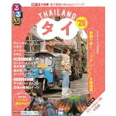 るるぶタイ バンコク・アユタヤ'26