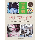 クリープハイプ Selection for Piano ピアノ・ソロ 中級
