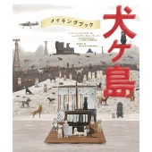 The Wes Anderson Collection: メイキングブック 犬ヶ島