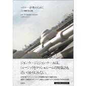 大里俊晴/マイナー音楽のために 大里俊晴著作集