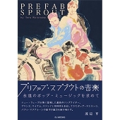 プリファブ・スプラウトの音楽 永遠のポップ・ミュージックを求めて