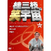 桂三枝「花王名人劇場 桂三枝たったひとり会」発売 - TOWER RECORDS ONLINE