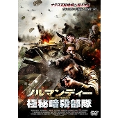 ノルマンディー極秘暗殺部隊