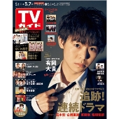 TVガイド 関東版 2021年5月7日号