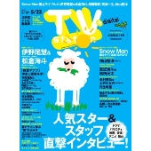 TV station (テレビステーション) 関東版 2025年 5/10号 [雑誌]