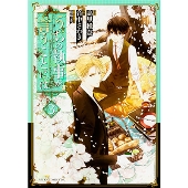 うちの執事が言うことには 第3巻 (3)