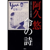 阿久悠 命の詩 「月刊you」 とその時代