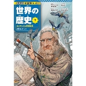 集英社 学習まんが 世界の歴史』10月4日発売 | 22年ぶりの全面