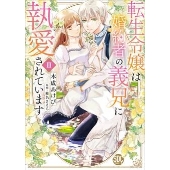 婚約者の義兄に執愛されています【単行本版】III【電子限定特典付き】