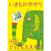いきものがかり、ビデオ・クリップ集第2弾『とってもええぞう2