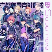 Supernova 守護部零壱獣脚隊ver. 限定盤 マスクケース付スペシャルセット 限定盤CD + Supernovaデザインマスクケース(守護部零壱獣脚隊ver.) [2CD+缶バッジ+マスクケース]＜初回生産限定盤＞