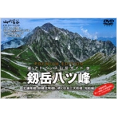 観てから登ってもよし、登ってから観てもよし！山と渓谷社の映像作品