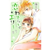 恋わずらいのエリー(9)