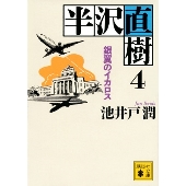 ドラマ『半沢直樹』Blu-ray&DVD BOXが2021年1月29日発売 - TOWER