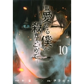 山田涼介(Hey! Say! JUMP)主演！ドラマ『親愛なる僕へ殺意をこめて』Blu-rayu0026DVD BOXが2023年6月9日発売 - TOWER  RECORDS ONLINE