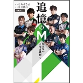 追憶のM Mたちの人生を紐解く