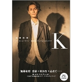 加藤和樹 アーティストデビュー15周年メモリアルフォトブック 「K」