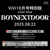ViVi  2025年 10月号特別版＜表紙:BOYNEXTDOOR 付録:BOYNEXTDOORステッカー＞