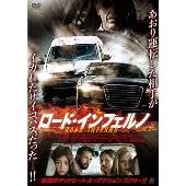 ロード・インフェルノ