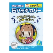 缶バッジカバー/44mm対応(5枚入り)