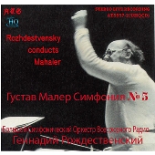 ロジェストヴェンスキー＆モスクワ放送交響楽団/マーラー:交響曲第5番 1973年ライヴが復活！ - TOWER RECORDS ONLINE