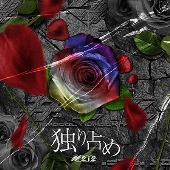 独り占め<タワーレコード限定>