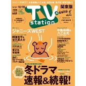 TV Station (テレビ・ステーション) 関東版 2021年 11/27号 [雑誌]
