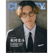 松村北斗（SixTONES）、「CLASSY. 2024年3月号」スペシャル