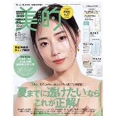 美的 2024年6月号増刊 SPECIAL EDITION [雑誌]