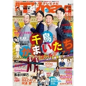 TVnavi 首都圏版 2025年 06月号 [雑誌]