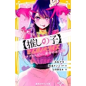 【推しの子】 まんがノベライズ アクアとルビー、運命のはじまり