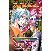 魔人探偵脳噛ネウロ 17