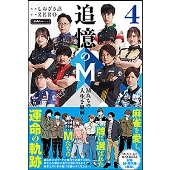 追憶のM 4 Mたちの人生を紐解く 近代麻雀戦術シリーズ