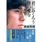 未開封品　「終わらない夜」  西城秀樹 未開封品 「終わらない夜」 西城秀樹 CD