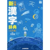 小学新漢字辞典 3訂版