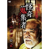 怪奇蒐集者 山田ゴロ2