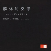 幻の超稀少盤、高柳昌行 / 阿部薫『解体的交感』LP完全復刻