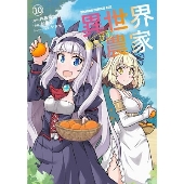 異世界のんびり農家 10 (10)