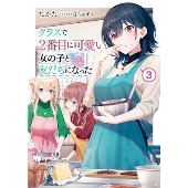 クラスで2番目に可愛い女の子と友だちになった 3 角川スニーカー文庫