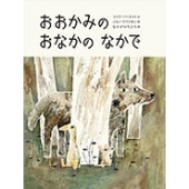 おおかみのおなかのなかで